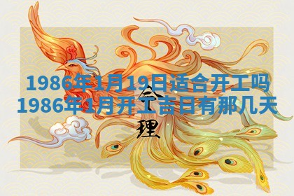 2025年6月27日老黄历适合迎亲吗