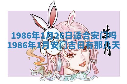 2025年6月27日老黄历适合迎亲吗