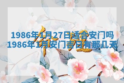 2025年6月27日老黄历适合迎亲吗