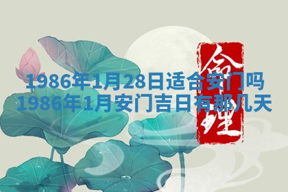 2025年6月27日老黄历适合迎亲吗