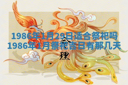 2025年6月27日老黄历适合迎亲吗