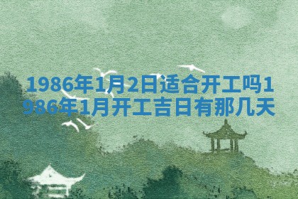 2025年6月27日老黄历适合迎亲吗