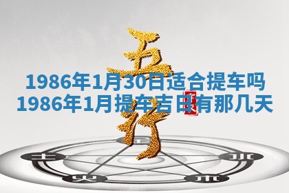 2025年6月27日老黄历适合迎亲吗