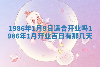 2025年6月27日老黄历适合迎亲吗