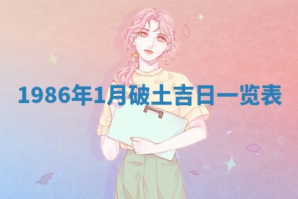 2025年6月27日老黄历适合迎亲吗