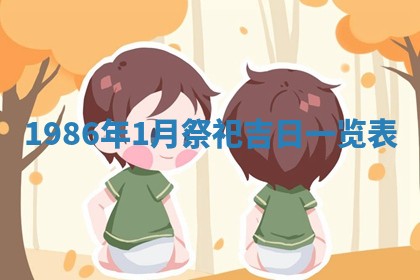 2025年6月27日老黄历适合迎亲吗