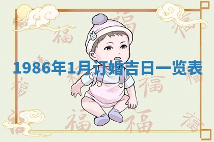 2025年6月27日老黄历适合迎亲吗