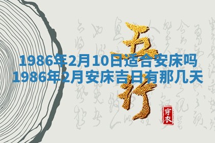2026年3月份房屋装饰的最佳日期：黄历装修查询