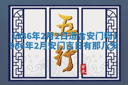 2026年3月份房屋装饰的最佳日期：黄历装修查询