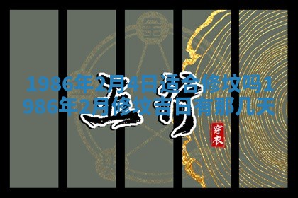 2025年6月27日老黄历适合迎亲吗