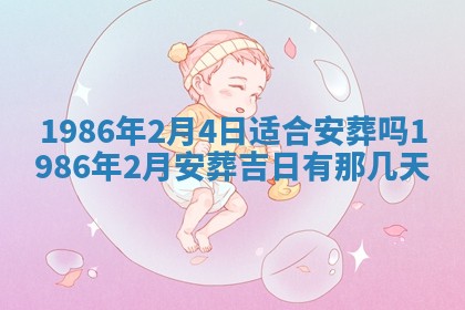 2025年6月27日老黄历适合迎亲吗