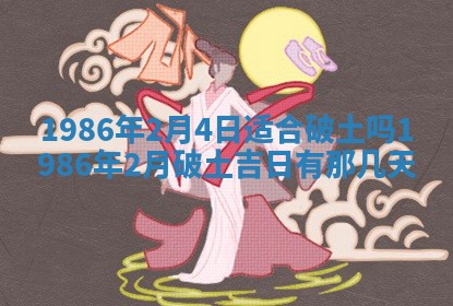 2025年6月27日老黄历适合迎亲吗