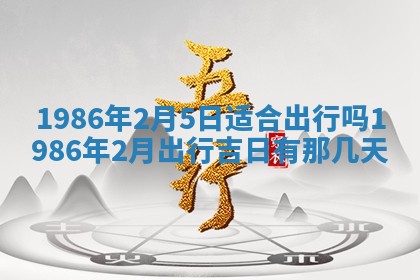 2026年3月份房屋装饰的最佳日期：黄历装修查询