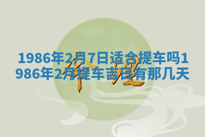 2026年3月份房屋装饰的最佳日期：黄历装修查询