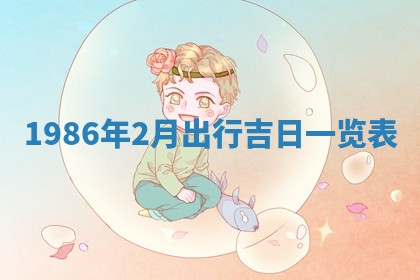 2025年6月27日老黄历适合迎亲吗