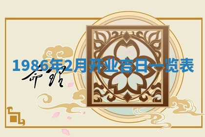 2025年6月27日老黄历适合迎亲吗