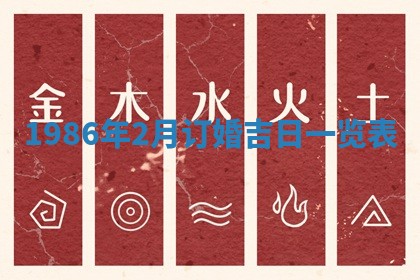 2025年6月27日老黄历适合迎亲吗