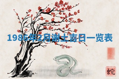 2026年3月份房屋装饰的最佳日期：黄历装修查询