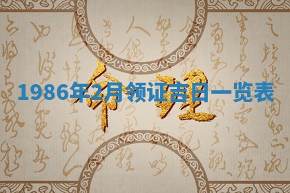 2026年3月份房屋装饰的最佳日期：黄历装修查询