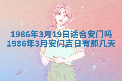 2026年3月份房屋装饰的最佳日期：黄历装修查询