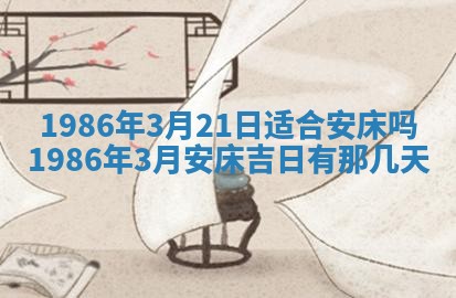 2025年6月27日老黄历适合迎亲吗