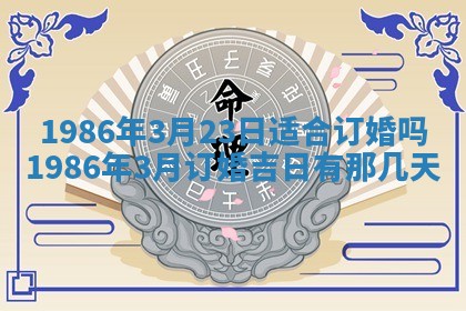 2026年3月份房屋装饰的最佳日期：黄历装修查询