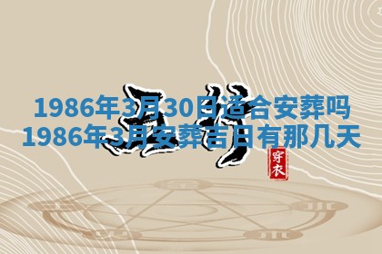 2025年7月10日老黄历适合嫁娶吗