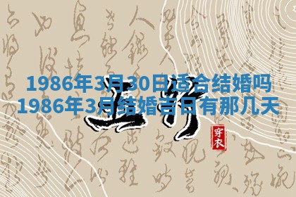 2026年3月份房屋装饰的最佳日期：黄历装修查询