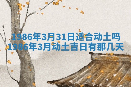 2026年3月份房屋装饰的最佳日期：黄历装修查询