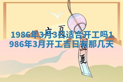 2026年3月份房屋装饰的最佳日期：黄历装修查询