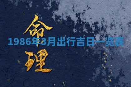 2025年6月27日老黄历适合迎亲吗