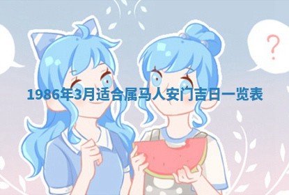 2026年公历3月适合装修的黄道吉日