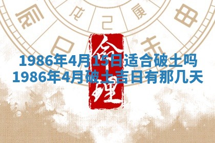 2025年7月10日老黄历适合嫁娶吗