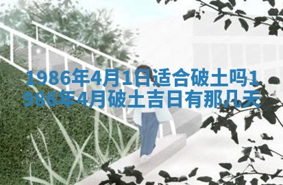 2026年公历3月搬迁黄历择吉