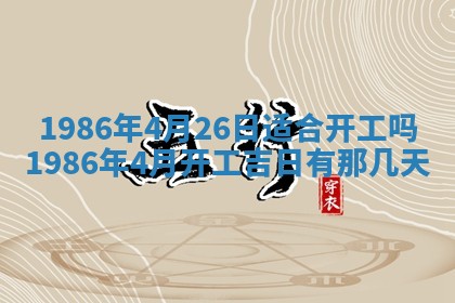 2026年3月份房屋装饰的最佳日期：黄历装修查询