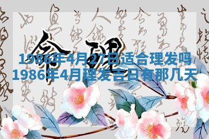 2026年3月份房屋装饰的最佳日期：黄历装修查询