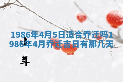 老黄历6月24日：兴工推荐分析,动土吉日推荐