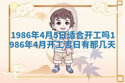 2025年6月27日老黄历适合迎亲吗