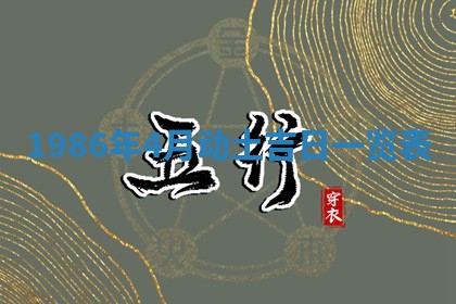 2025年6月27日老黄历适合迎亲吗