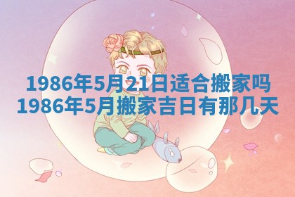 老黄历6月24日：兴工推荐分析,动土吉日推荐