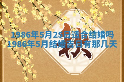 2026年3月份房屋装饰的最佳日期：黄历装修查询