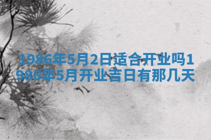 2026年3月份房屋装饰的最佳日期：黄历装修查询