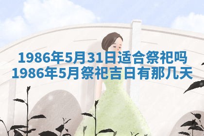 2026年3月份房屋装饰的最佳日期：黄历装修查询