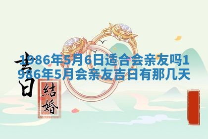 2025年6月27日老黄历适合迎亲吗