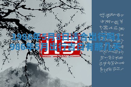 2026年3月份房屋装饰的最佳日期：黄历装修查询
