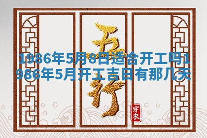2026年3月份房屋装饰的最佳日期：黄历装修查询
