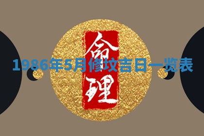 2026年公历3月搬迁黄历择吉