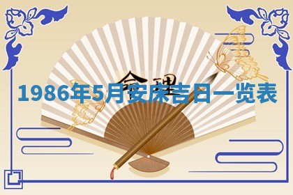 2026年公历3月搬迁黄历择吉