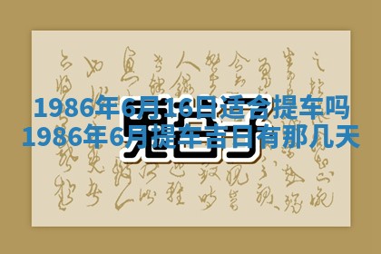 2026年3月份房屋装饰的最佳日期：黄历装修查询