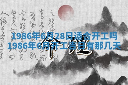 2026年3月份房屋装饰的最佳日期：黄历装修查询